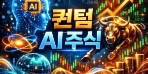 퀀텀AI주식-썸네일이미지