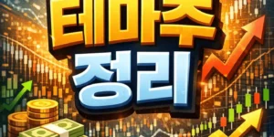 테마주정리-썸네일이미지