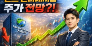 톈츠인터내셔널주가전망-썸네일이미지