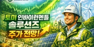토미인바이런멘틀솔루션즈주가전망-썸네일이미지