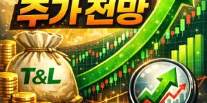 티앤엘주가전망-썸네일이미지