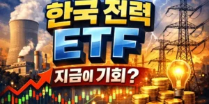 한국전력ETF-썸네일이미지