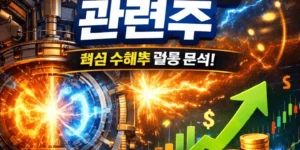 핵융합관련주-썸네일이미지
