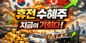 휴전수혜주-썸네일이미지