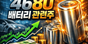 4680배터리관련주-썸네일이미지