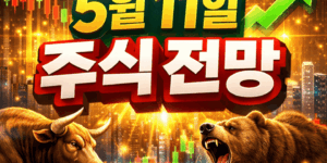 5월11일월요일주식전망-썸네일이미지
