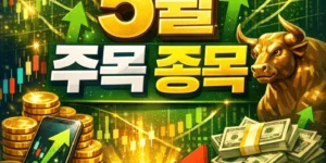 5월주목종목-썸네일이미지