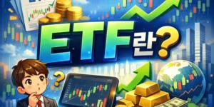 ETF란-썸네일이미지