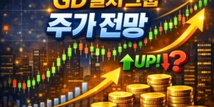 GD컬처그룹주가전망-썸네일이미지