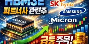 HBM3E파트너사관련주-썸네일이미지
