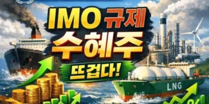 IMO규제수혜주-썸네일이미지