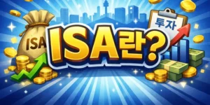 ISA란-썸네일이미지