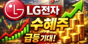 LG전자 수혜주