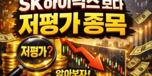 SK하이닉스보다저평가된종목-썸네일이미지