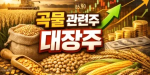 곡물관련주대장주-썸네일이미지