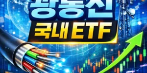 광통신관련주국내ETF-썸네일이미지