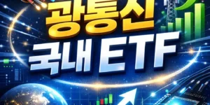 광통신관련주국내etf-썸네일이미지