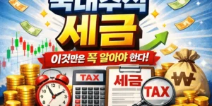 국내주식세금-썸네일이미지