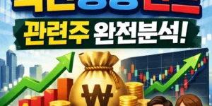 국민성장펀드관련주-썸네일이미지