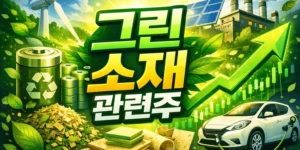 그린소재관련주-썸네일이미지