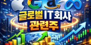 글로벌IT회사관련주-썸네일이미지
