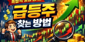 급등주찾는방법-썸네일이미지
