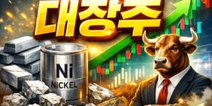 니켈관련주대장주-썸네일이미지
