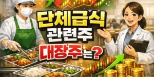 단체급식관련주-썸네일이미지