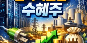 데이터센터전력지원법수혜주-썸네일이미지