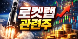 로켓랩관련주-썸네일이미지