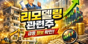 리모델링관련주-썸네일이미지