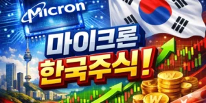 마이크론테크놀러지관련한국주식-썸네일이미지