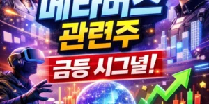메타버스관련주-썸네일이미지