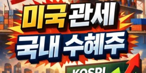 미국관세국내수혜주-썸네일이미지