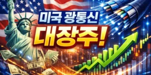 미국광통신대장주-썸네일이미지