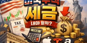 미국주식세금-썸네일이미지