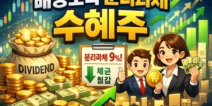 배당소득분리과세수혜주-썸네일이미지