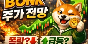 본크(Bonk)주가전망-썸네일이미지