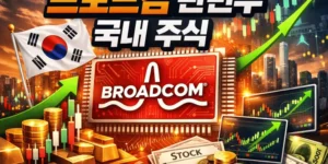 브로드컴관련주국내주식-썸네일이미지