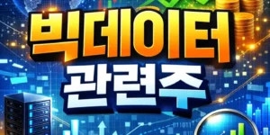 빅데이터관련주-썸네일이미지