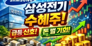 삼성전기수혜주-썸네일이미지