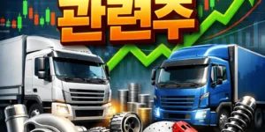 상용차부품관련주-썸네일이미지