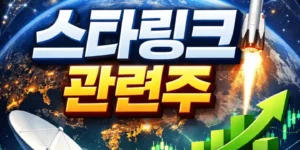 스타링크관련주한국-썸네일이미지