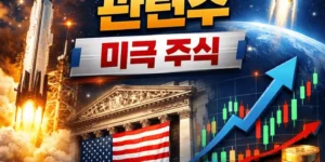 스페이스X관련주미국주식-썸네일이미지