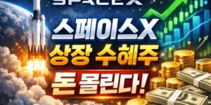 스페이스X 상장 수혜주
