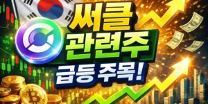 써클(Circle)관련주한국-썸네일이미지