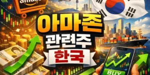 아마존관련주한국-썸네일이미지