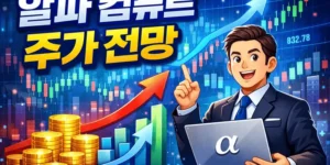 알파컴퓨트주가전망-썸네일이미지