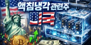 액침냉각관련주미국-썸네일이미지