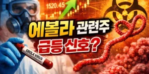 에볼라관련주-썸네일이미지